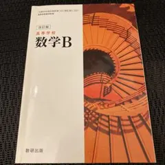 高校数学B 改訂版 数研出版