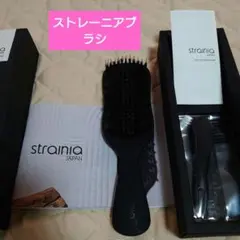 ストレーニア　straina　ストレートブラシ