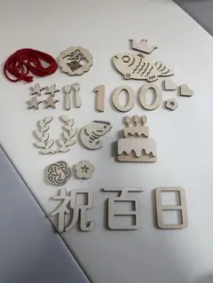 100日お祝い木製飾りセット