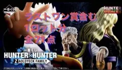 一番くじ HUNTER×HUNTER ZAOLDYECK FAMILY 1ロット