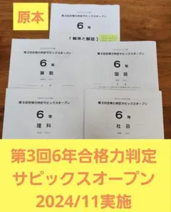 最新サピックス6年2024年第1回〜第4回合格力判定サピックスオープン 原本！！ サピックス6年2024年第1回〜第4回合格力判定サピックスオープン