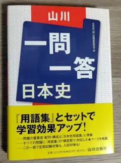山川一問一答 日本史