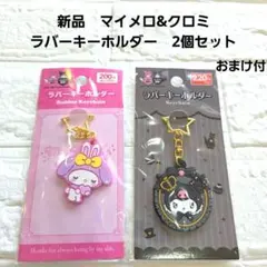 【新品】マイメロディ　クロミ ラバーキーホルダー 2個セット　サンリオ
