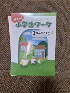 小学1年生ワークとこたえとてびきセット 東京書籍