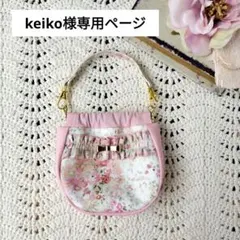 keiko様専用ページ