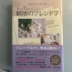 中村あづさアネルズの誰も教えてくれなかった精油のブレンド学