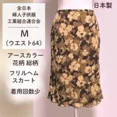 花柄 総柄スカート／ブラウン系マルチカラー／アースカラー／日本製／着用回数少／M