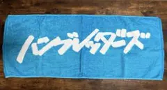 2025年最新】ハンブレッダーズ タオルの人気アイテム - メルカリ