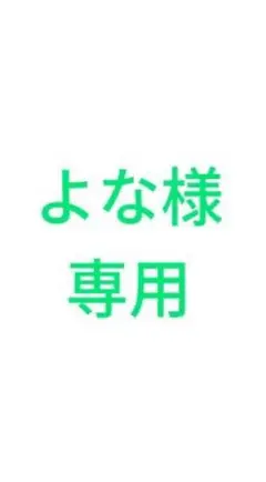 よな様（追加分）