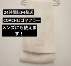 COACH コーチ　ロゴ　エンボスドニットマフラー　白　羊毛30% アクリル70のサムネイル