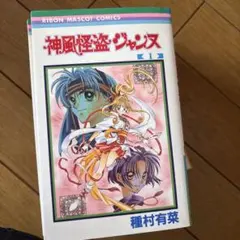 希少 神風怪盗ジャンヌ 1〜7巻 全巻 初版 種村有菜