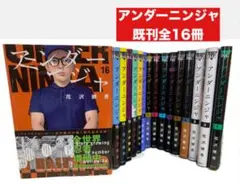 2025年最新】アンダーニンジャ 全巻の人気アイテム - メルカリ