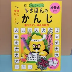 うんこドリル 書いて身につく! きほんの かんじ 4・5・6さい