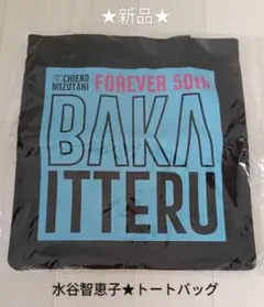 【SALE】水谷千重子 BAKAITTERU トートバッグ
