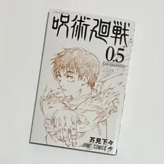 呪術廻戦 0.5巻 東京都立呪術高等専門学校