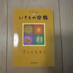 いきもの図鑑 さくらももこ