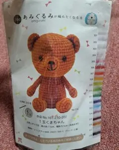 あみぐるみ　キット　くまちゃん　かぎ針　毛糸