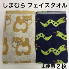 しまむら フェイスタオル 新品 ２枚★2色セット34×80cm★柴犬とへび