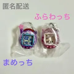 たまごっち シャカシャカチャームコレクション２　ふらわっち まめっち