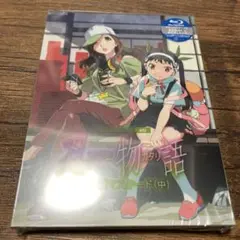 忍物語 第二巻 しのぶマスタード(中)〈完全生産限定版〉