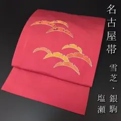 H-469 名古屋帯 名古屋仕立て 正絹 九寸 塩瀬 銀駒 雪芝