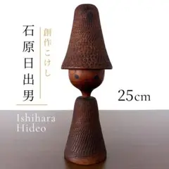 石原 日出男 Hideo POETIC CRAFT こけし kokeshi 民藝 - メルカリ