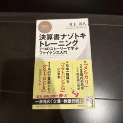 決算書ナゾトキトレーニング : 7つのストーリーで学ぶファイナンス入門