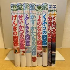 小学館の図鑑 プレNEO 8冊セット