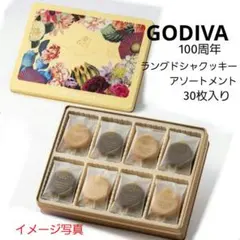 GODIVA100周年 ラングドシャクッキー アソートメント30枚入り【限定】のサムネイル