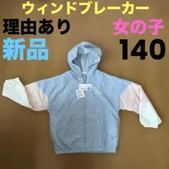理由あり 女の子 新品 140 ウインドブレーカー フード付き 子供 アウター