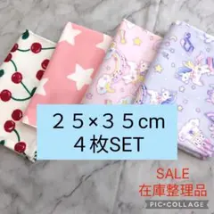 【在庫整理品】２５×３５cmランチョンマット♡４枚♡ハンドメイド♡