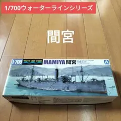アオシマ 1/700 日本海軍 給糧艦 間宮 プラモデル