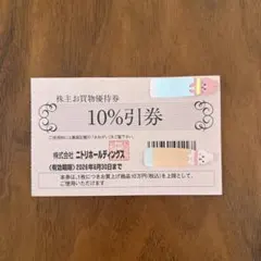 ニトリ　株主お買物優待券　１枚