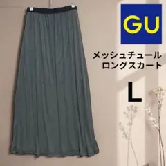 ⭐GU •ジーユー •メッシュ チュール •ロングスカート•L •グレー•美品