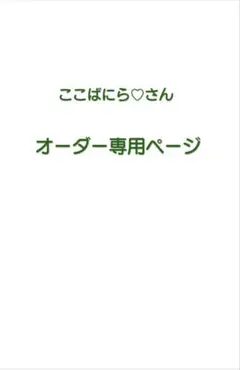 ここばにら♡さん　オーダー専用ページ