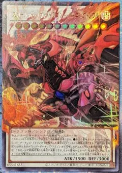 即購入OK 遊戯王スカーレッド•ノヴァ•ドラゴン-バーニング•ソウル