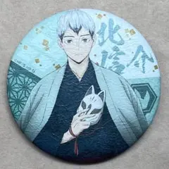 ハイキュー!! 縁日 トレーディング和紙風缶バッジ 北信介