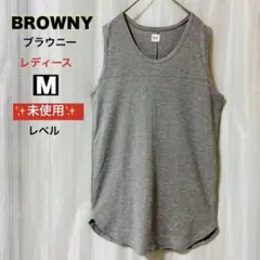 ✨未使用級✨BROWNY ブラウニータン クトップMサイズ 送料無料