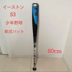 【超希少】EASTON S3 硬式野球用バット　82cm baseballts_eks3bm-v-83