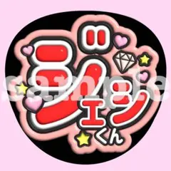 SixTONES ジェシー うちわ文字　ぷっくり　ファンサ　応援　お名前