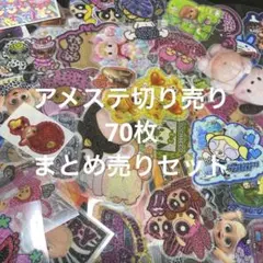 アメステ切り売り70枚セット