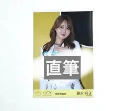 k*）様 ≒JOY ニアジョイ 藤沢莉子 生写真 僕たちの歌 直筆サイン①枚