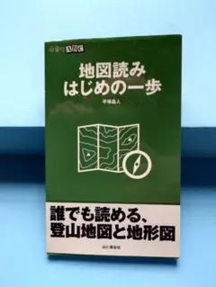 地図読み はじめの一歩 平野真人
