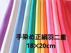 4-23-7手染め正絹羽二重 はぎれセット 着物ハギレリメイク 古布使用