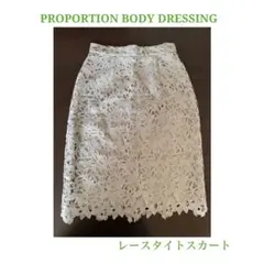 【お値下げ】PROPORTION BODY DRESSING レーススカート