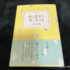 詩と出会う 詩と生きる