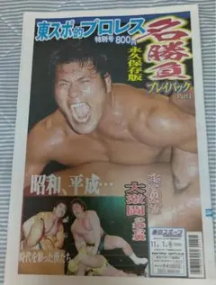 東スポ的プロレス名勝負プレイバック Part1 特別号