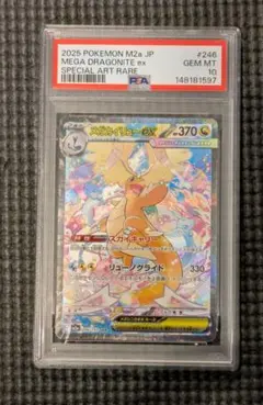 2026年最新】メガカイリューex SAR M2a 246/193 PSA10の人気アイテム