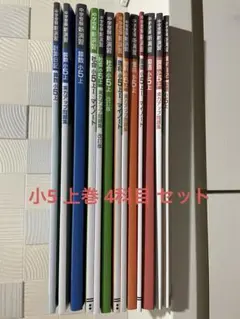 栄光ゼミナール 小5 上 13冊 セット