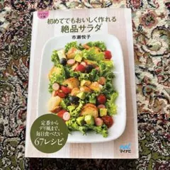 初めてでもおいしく作れる絶品サラダ